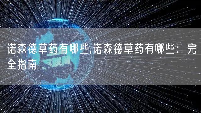 诺森德草药有哪些,诺森德草药有哪些：完全指南