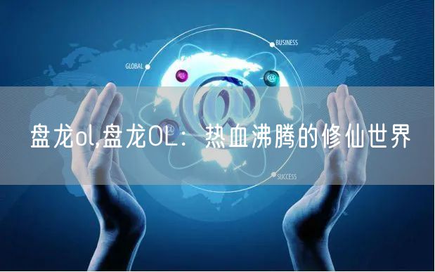 盘龙ol,盘龙OL：热血沸腾的修仙世界