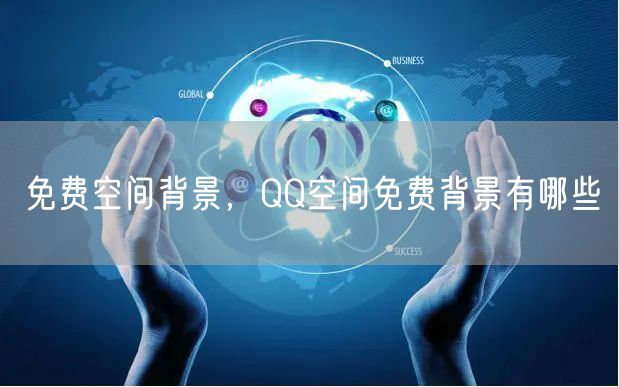 免费空间背景，QQ空间免费背景有哪些