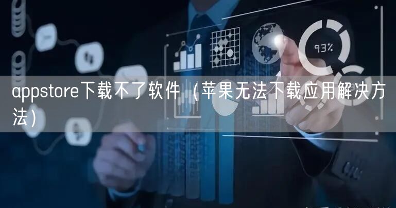 appstore下载不了软件（苹果无法下载应用解决方法）
