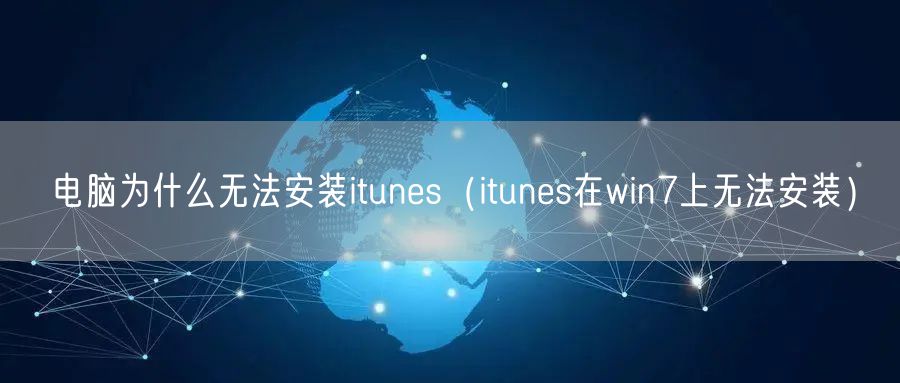 电脑为什么无法安装itunes（itunes在win7上无法安装）