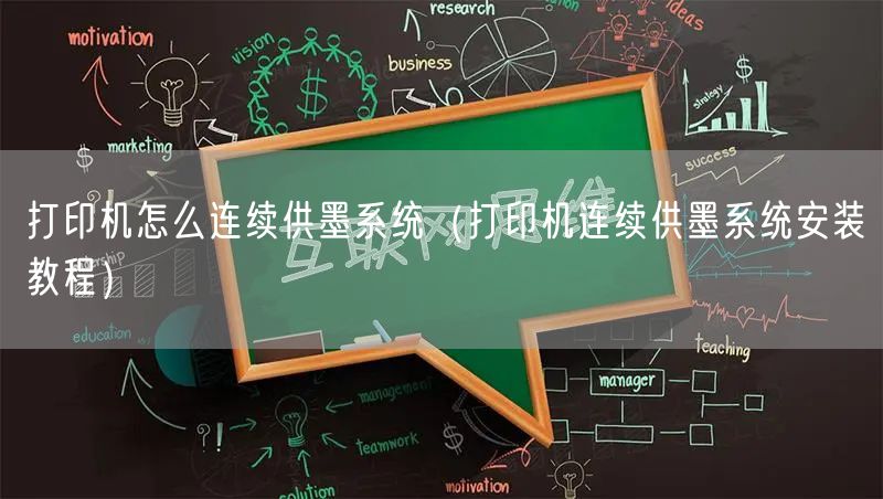 打印机怎么连续供墨系统（打印机连续供墨系统安装教程）