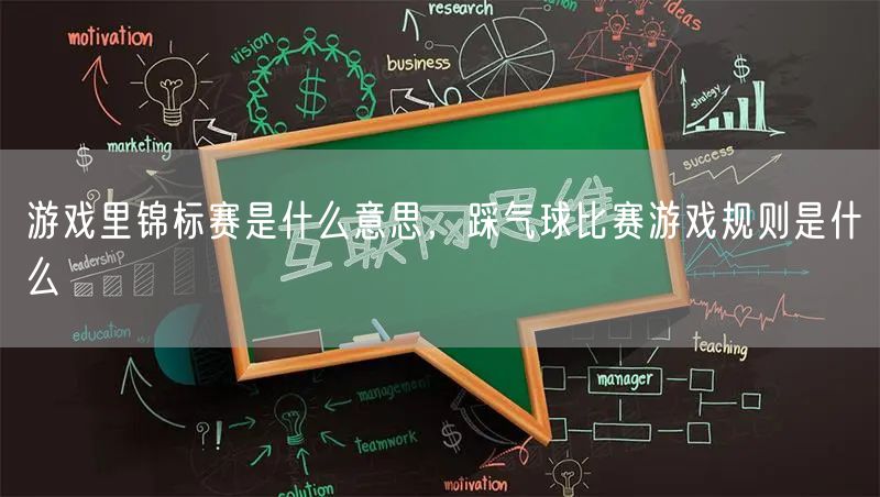 游戏里锦标赛是什么意思，踩气球比赛游戏规则是什么
