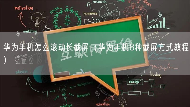 华为手机怎么滚动长截屏（华为手机8种截屏方式教程）