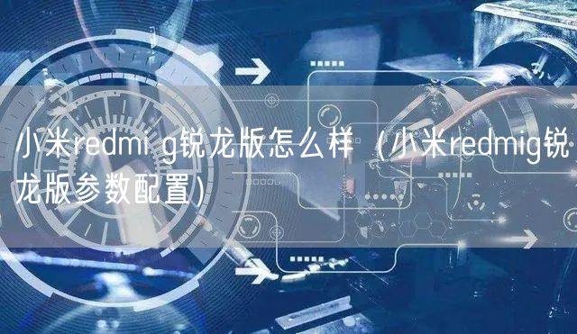 小米redmi g锐龙版怎么样（小米redmig锐龙版参数配置）