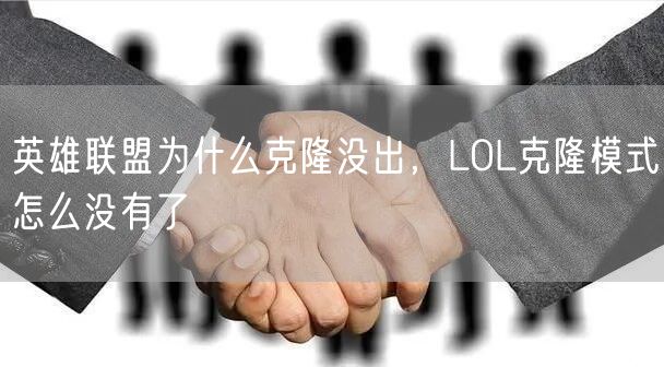 英雄联盟为什么克隆没出，LOL克隆模式怎么没有了