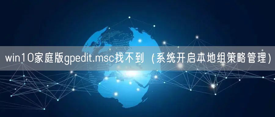win10家庭版gpedit.msc找不到（系统开启本地组策略管理）