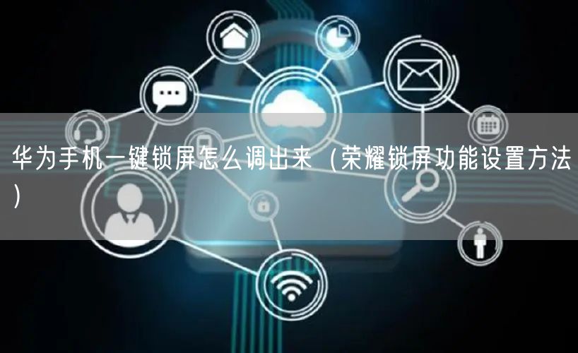 华为手机一键锁屏怎么调出来（荣耀锁屏功能设置方法）