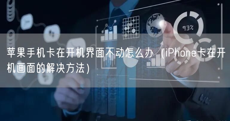 苹果手机卡在开机界面不动怎么办（iPhone卡在开机画面的解决方法）