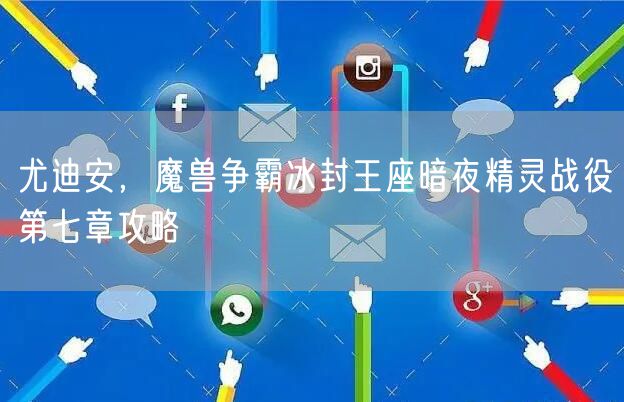 尤迪安，魔兽争霸冰封王座暗夜精灵战役第七章攻略