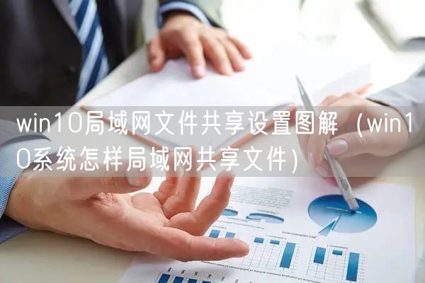 win10局域网文件共享设置图解（win10系统怎样局域网共享文件）