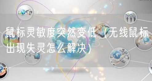 鼠标灵敏度突然变低（无线鼠标出现失灵怎么解决）
