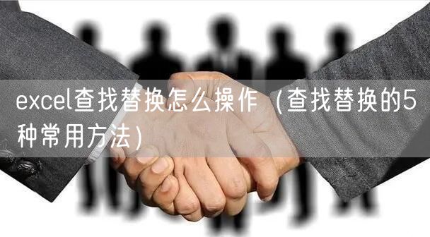 excel查找替换怎么操作（查找替换的5种常用方法）