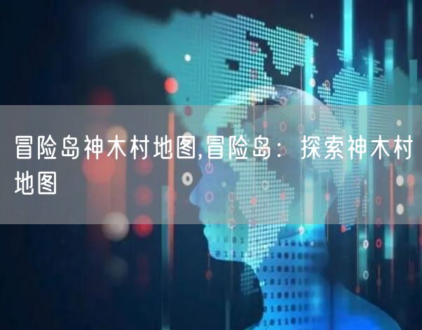 冒险岛神木村地图,冒险岛：探索神木村地图