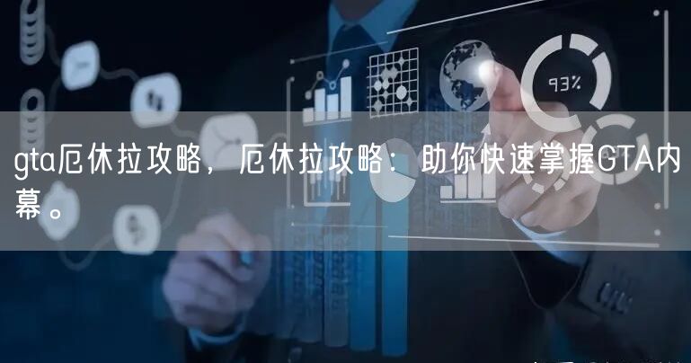 gta厄休拉攻略，厄休拉攻略：助你快速掌握GTA内幕。