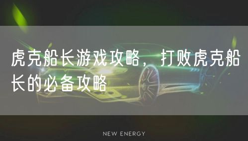 虎克船长游戏攻略，打败虎克船长的必备攻略
