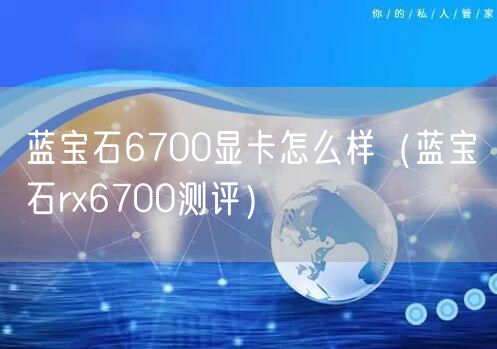 蓝宝石6700显卡怎么样（蓝宝石rx6700测评）