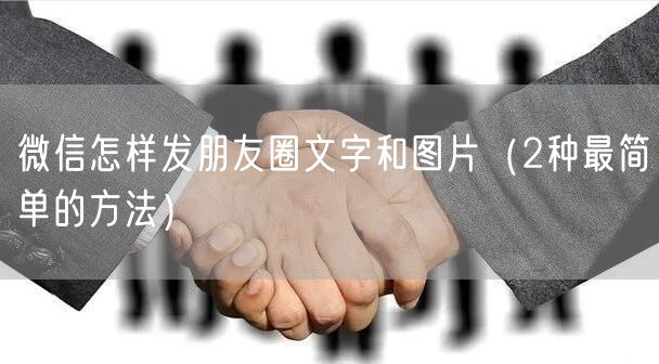 微信怎样发朋友圈文字和图片（2种最简单的方法）