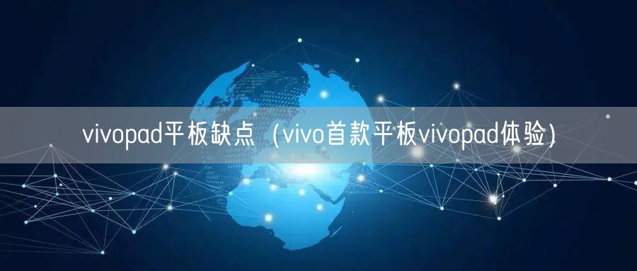 vivopad平板缺点（vivo首款平板vivopad体验）