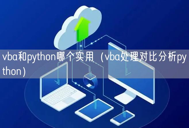 vba和python哪个实用（vba处理对比分析python）