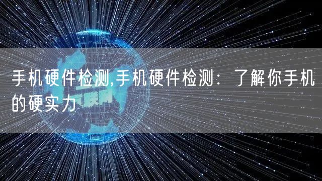 手机硬件检测,手机硬件检测：了解你手机的硬实力