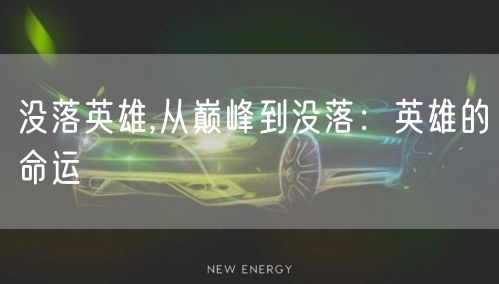 没落英雄,从巅峰到没落：英雄的命运