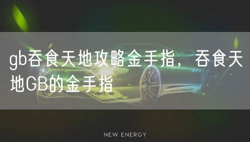 gb吞食天地攻略金手指，吞食天地GB的金手指