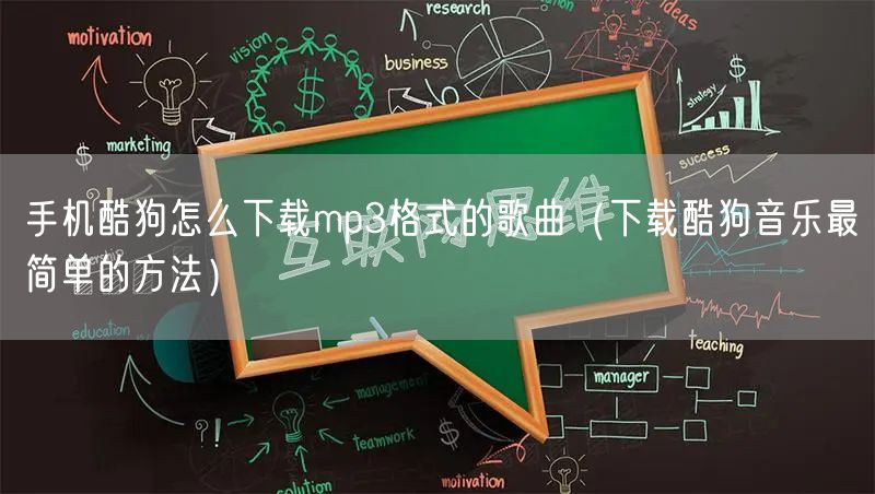 手机酷狗怎么下载mp3格式的歌曲（下载酷狗音乐最简单的方法）