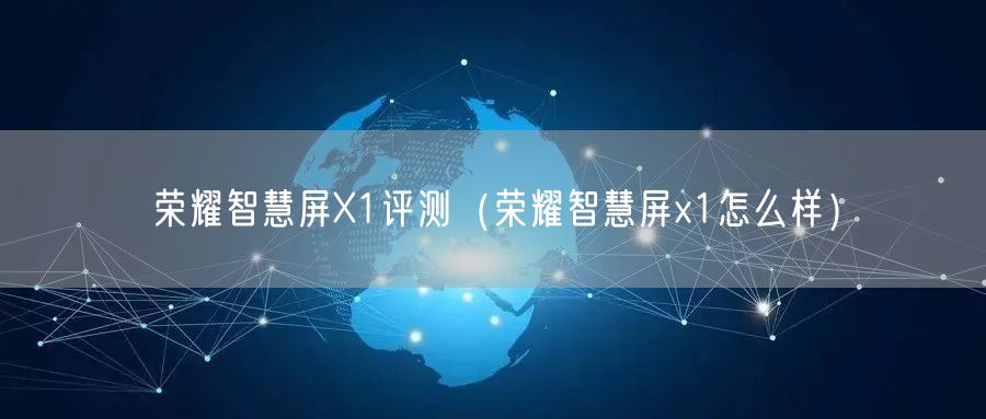 荣耀智慧屏X1评测（荣耀智慧屏x1怎么样）