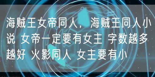 海贼王女帝同人，海贼王同人小说 女帝一定要有女主 字数越多越好 火影同人 女主要有小