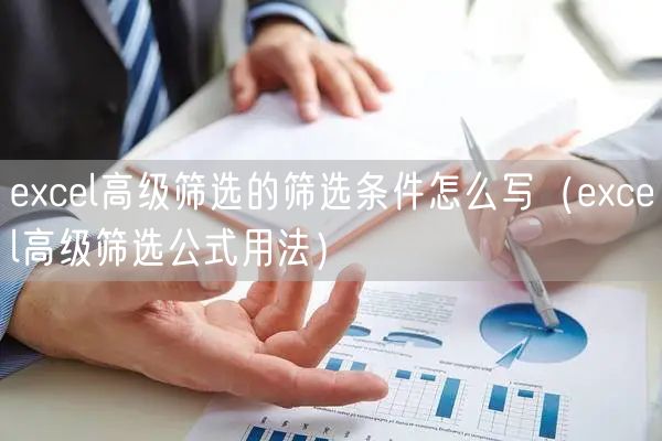 excel高级筛选的筛选条件怎么写（excel高级筛选公式用法）