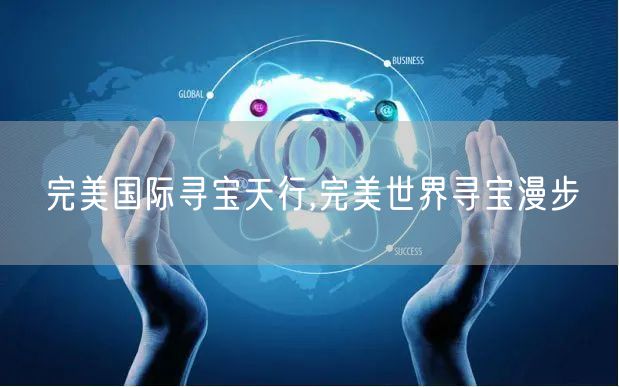 完美国际寻宝天行,完美世界寻宝漫步
