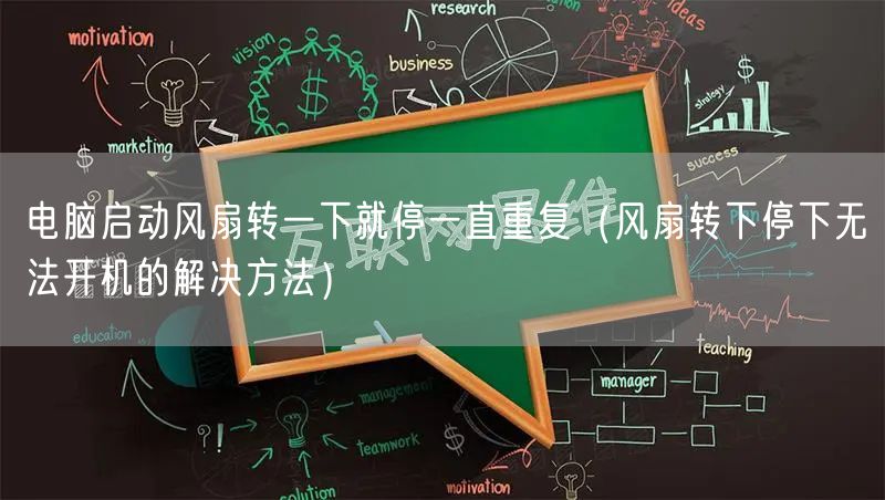 电脑启动风扇转一下就停一直重复（风扇转下停下无法开机的解决方法）