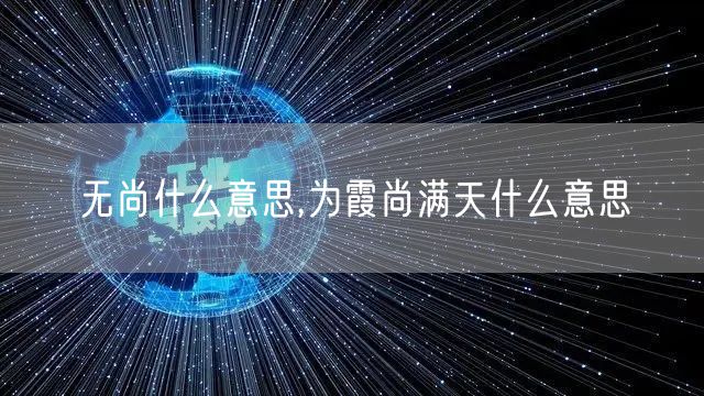 无尚什么意思,为霞尚满天什么意思