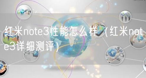红米note3性能怎么样（红米note3详细测评）