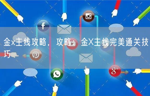 金x主线攻略，攻略：金X主线完美通关技巧