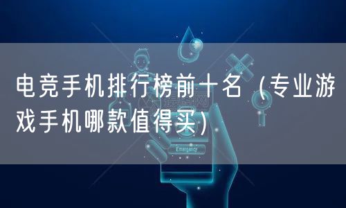 电竞手机排行榜前十名（专业游戏手机哪款值得买）