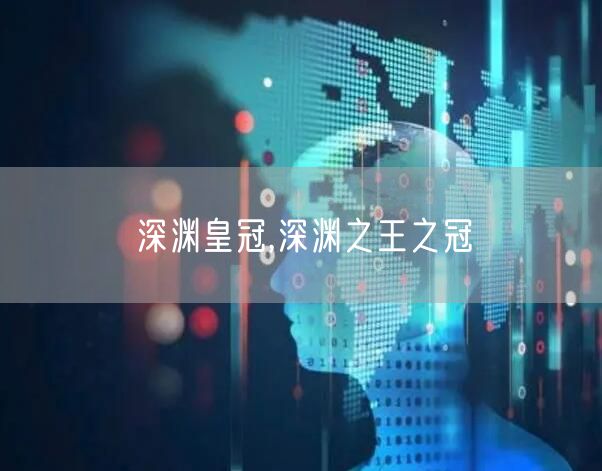深渊皇冠,深渊之王之冠