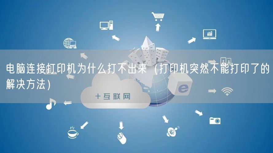 电脑连接打印机为什么打不出来（打印机突然不能打印了的解决方法）