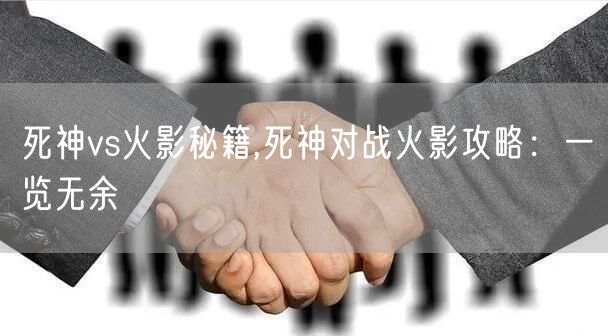 死神vs火影秘籍,死神对战火影攻略：一览无余
