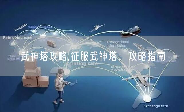 武神塔攻略,征服武神塔：攻略指南