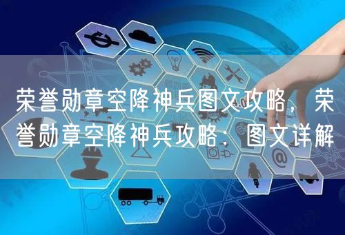 荣誉勋章空降神兵图文攻略，荣誉勋章空降神兵攻略：图文详解