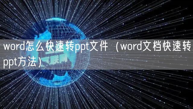 word怎么快速转ppt文件（word文档快速转ppt方法）