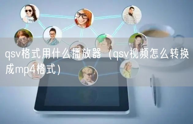qsv格式用什么播放器（qsv视频怎么转换成mp4格式）