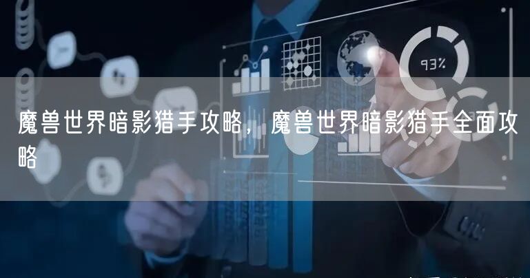魔兽世界暗影猎手攻略，魔兽世界暗影猎手全面攻略