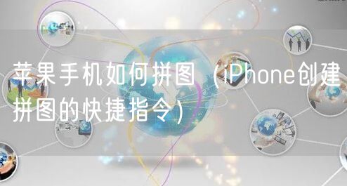 苹果手机如何拼图（iPhone创建拼图的快捷指令）