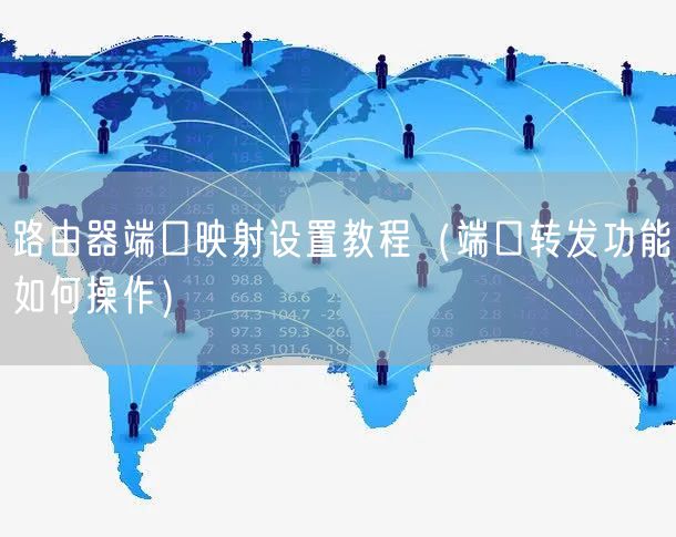 路由器端口映射设置教程（端口转发功能如何操作）