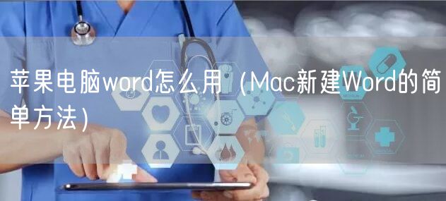 苹果电脑word怎么用（Mac新建Word的简单方法）