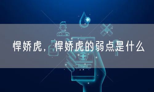 悍娇虎，悍娇虎的弱点是什么