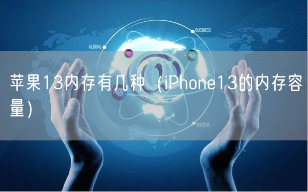 苹果13内存有几种（iPhone13的内存容量）